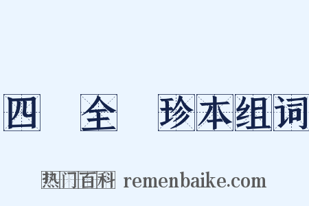 四庫全書珍本组词是什么意思的图片